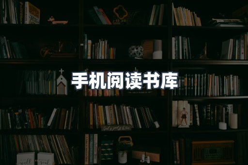 手机阅读书库
