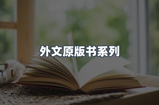 外文原版书